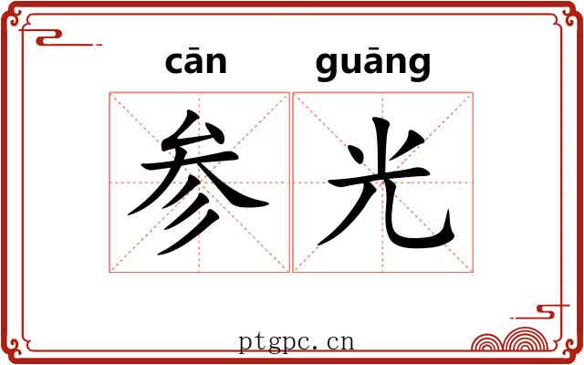 参光