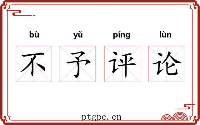 不予评论 不予评论