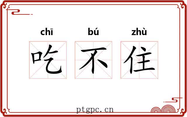 吃不住