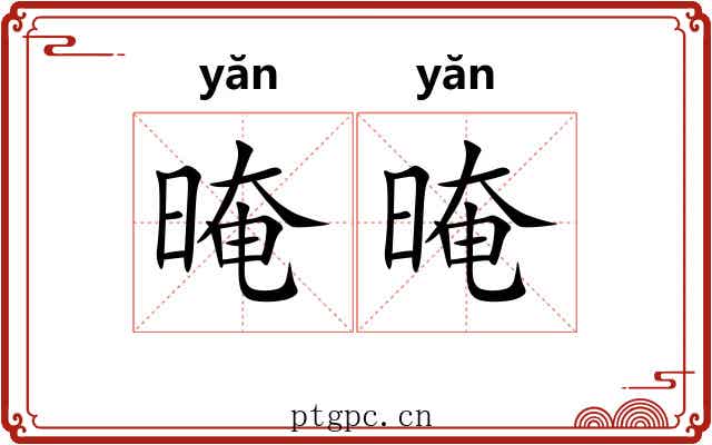 晻晻 晻晻