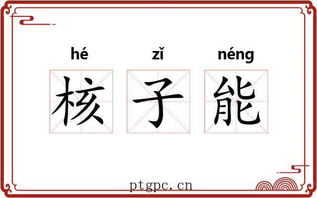 核子能 核子能
