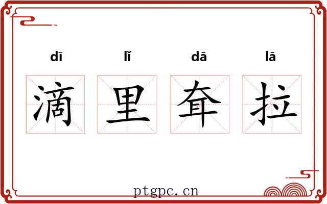 滴里耷拉 滴里耷拉