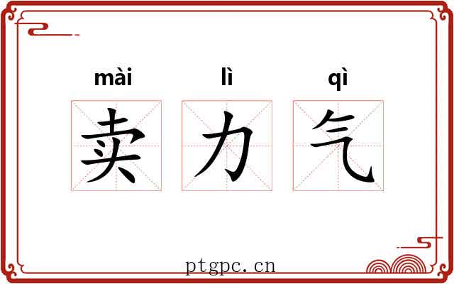 卖力气