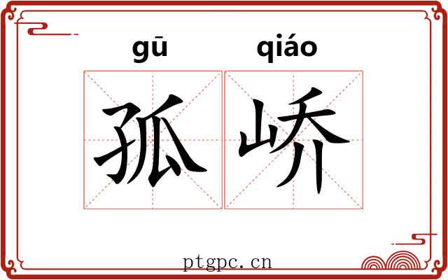 孤峤