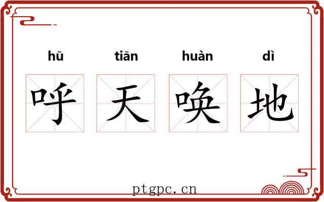呼天唤地