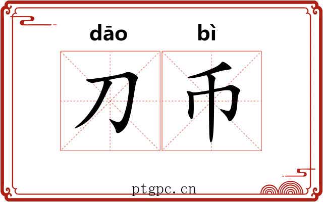 刀币