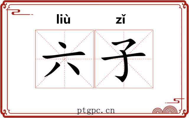 六子 六子