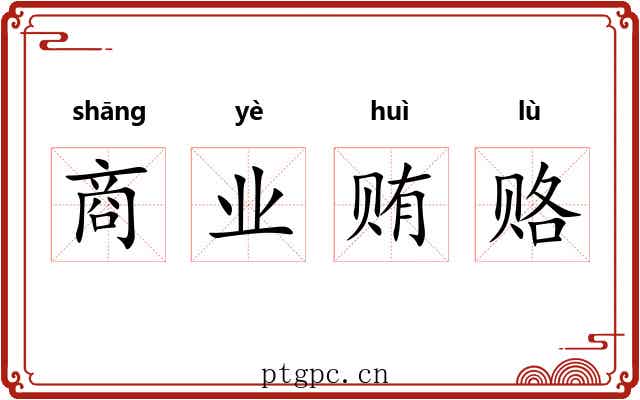 商业贿赂
