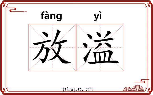 放溢