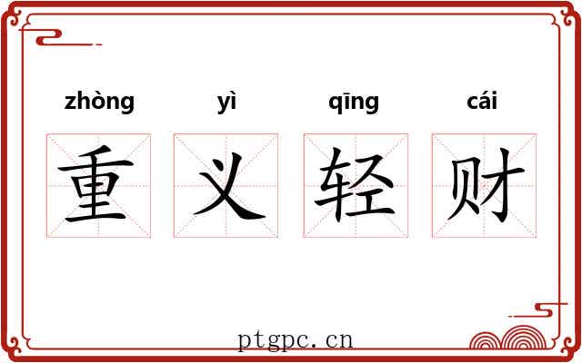 重义轻财 重义轻财