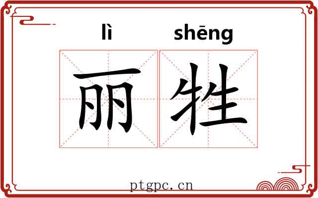 丽牲