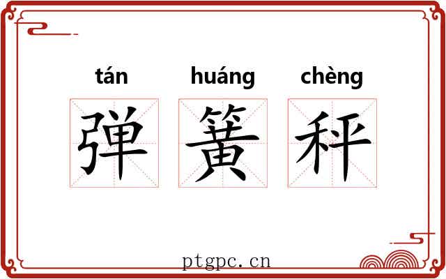 弹簧秤