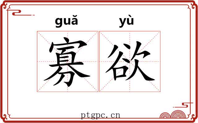 寡欲