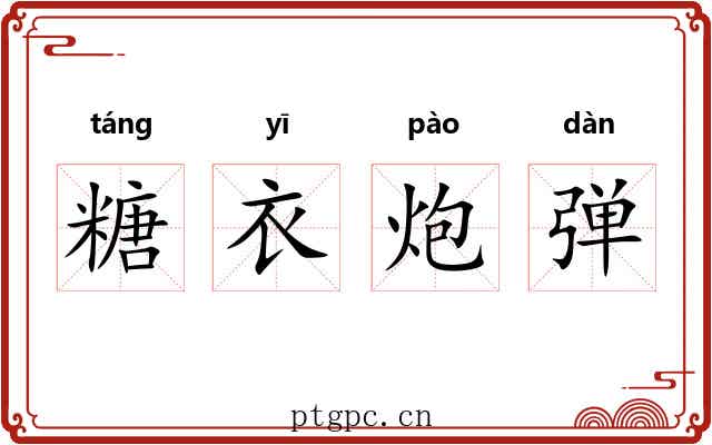 糖衣炮弹