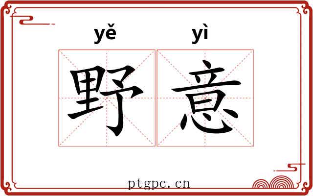野意