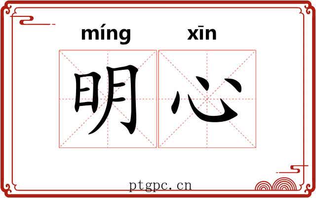 明心 明心