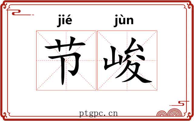 节峻