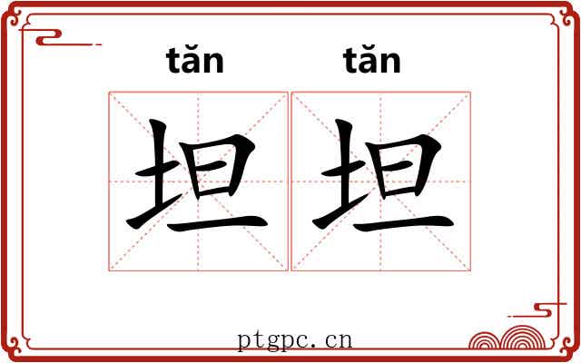 坦坦 坦坦