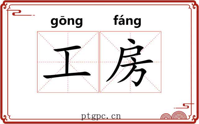 工房