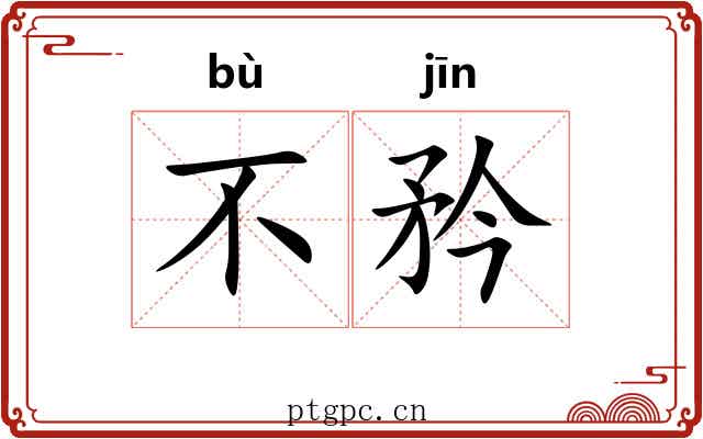 不矜 不矜
