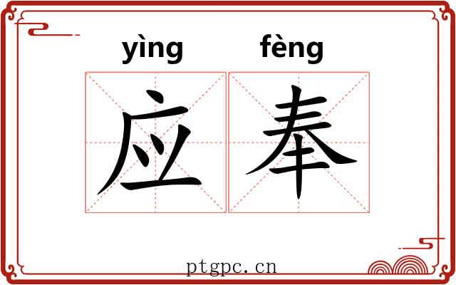 应奉