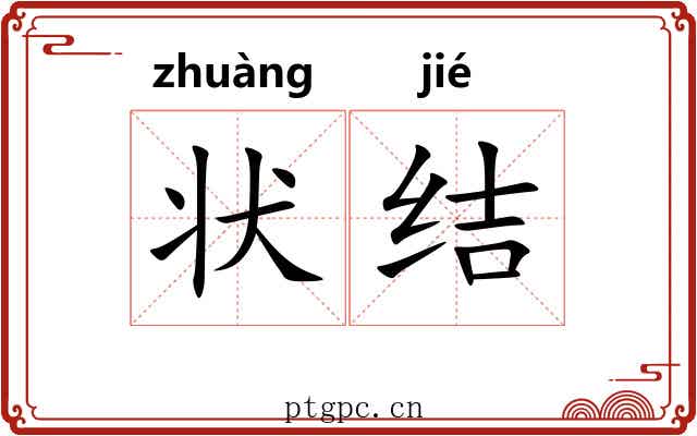 状结