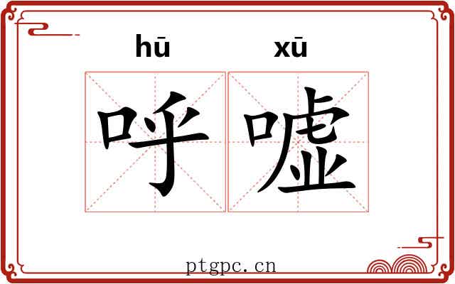 呼嘘