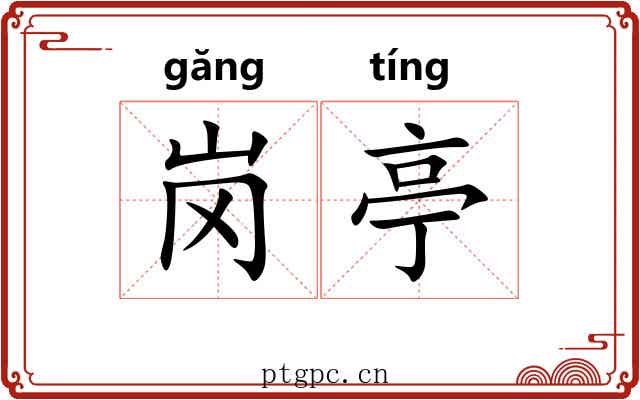 岗亭