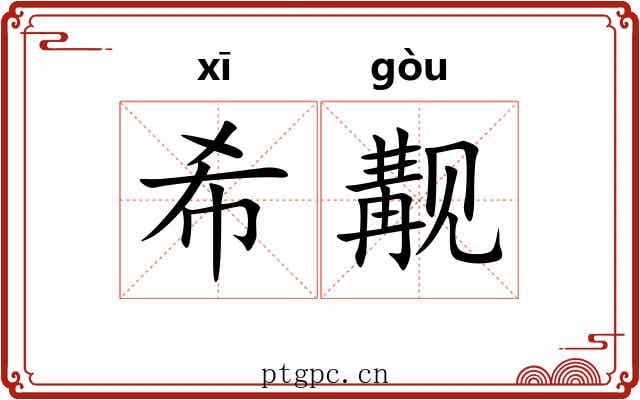 希觏