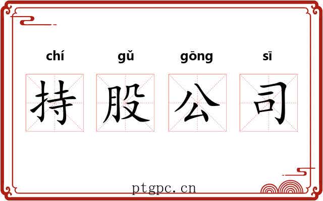持股公司