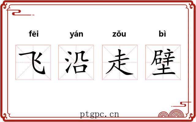 飞沿走壁 飞沿走壁