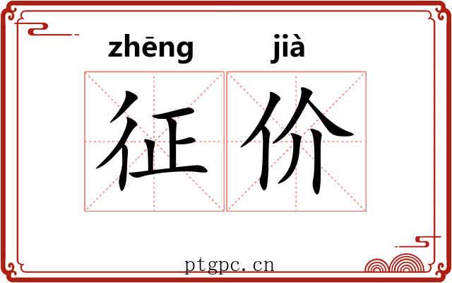 征价