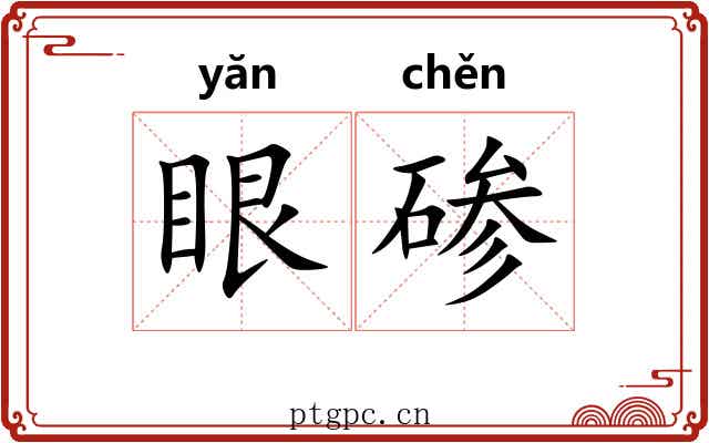 眼碜