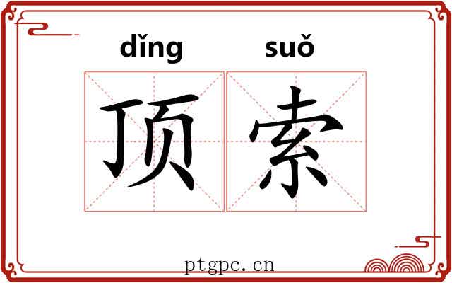 顶索 顶索