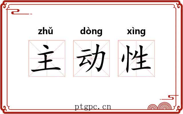 主动性