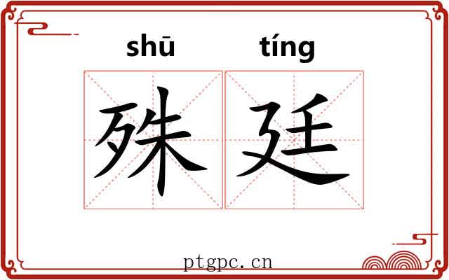 殊廷