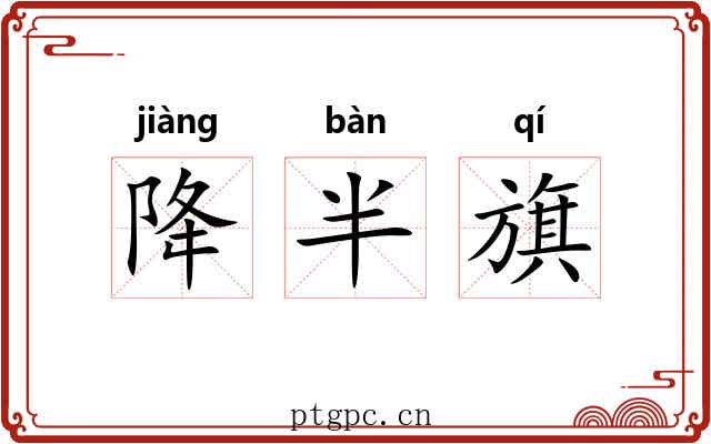 降半旗
