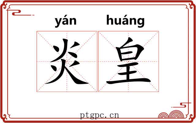 炎皇