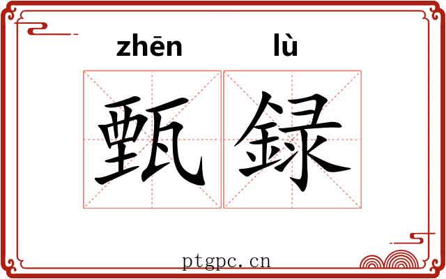 甄録