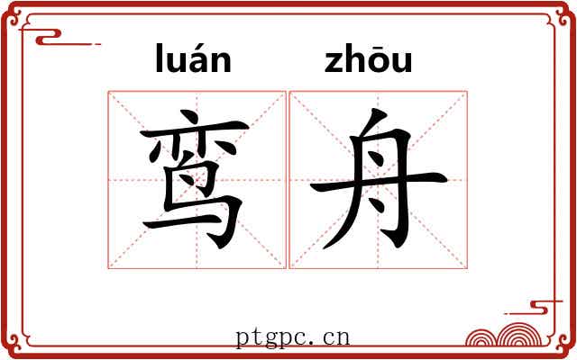 鸾舟