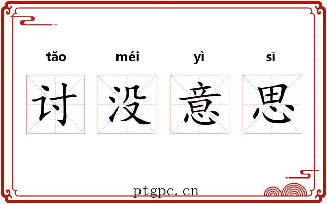 讨没意思 讨没意思