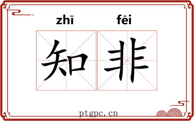知非