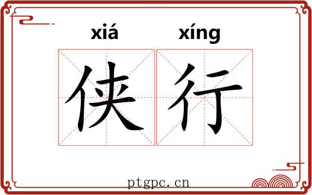 侠行