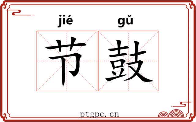 节鼓 节鼓