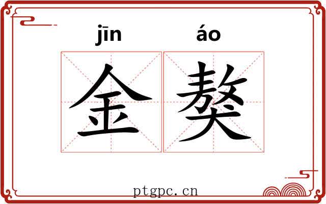 金獒