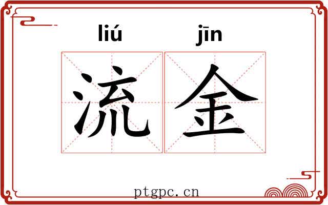 流金