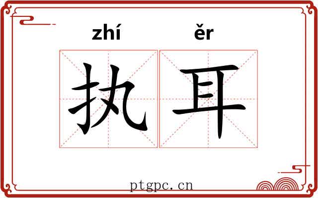 执耳