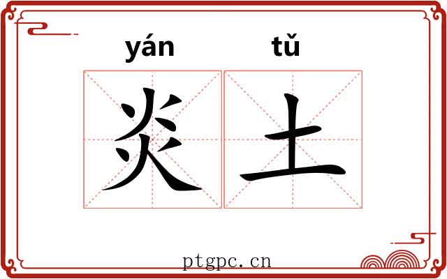 炎土