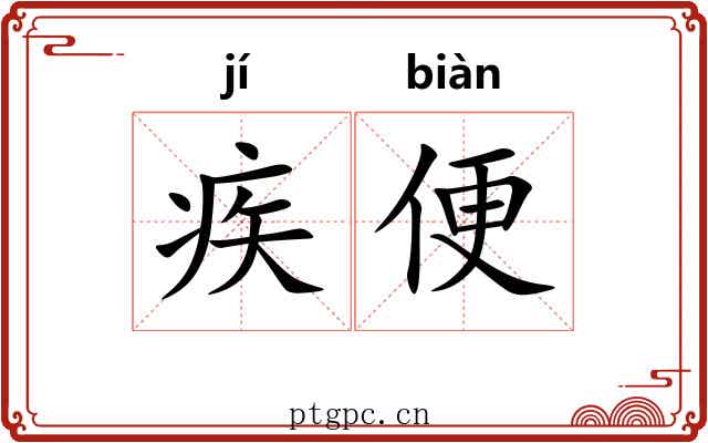 疾便 疾便