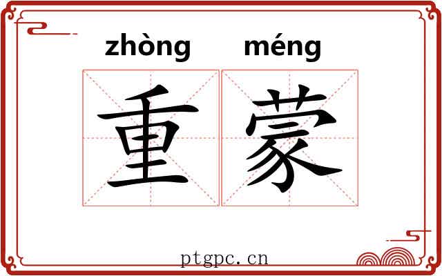 重蒙